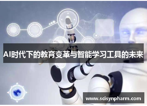 AI时代下的教育变革与智能学习工具的未来