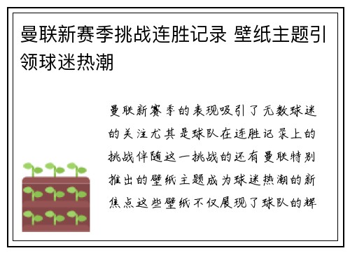 曼联新赛季挑战连胜记录 壁纸主题引领球迷热潮